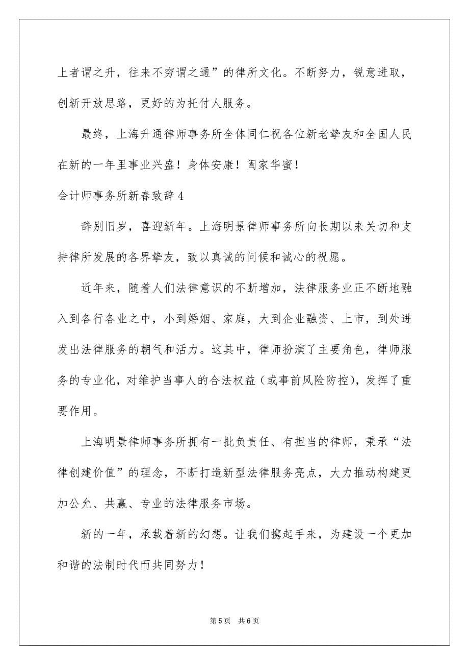 会计师事务所新春致辞_第5页