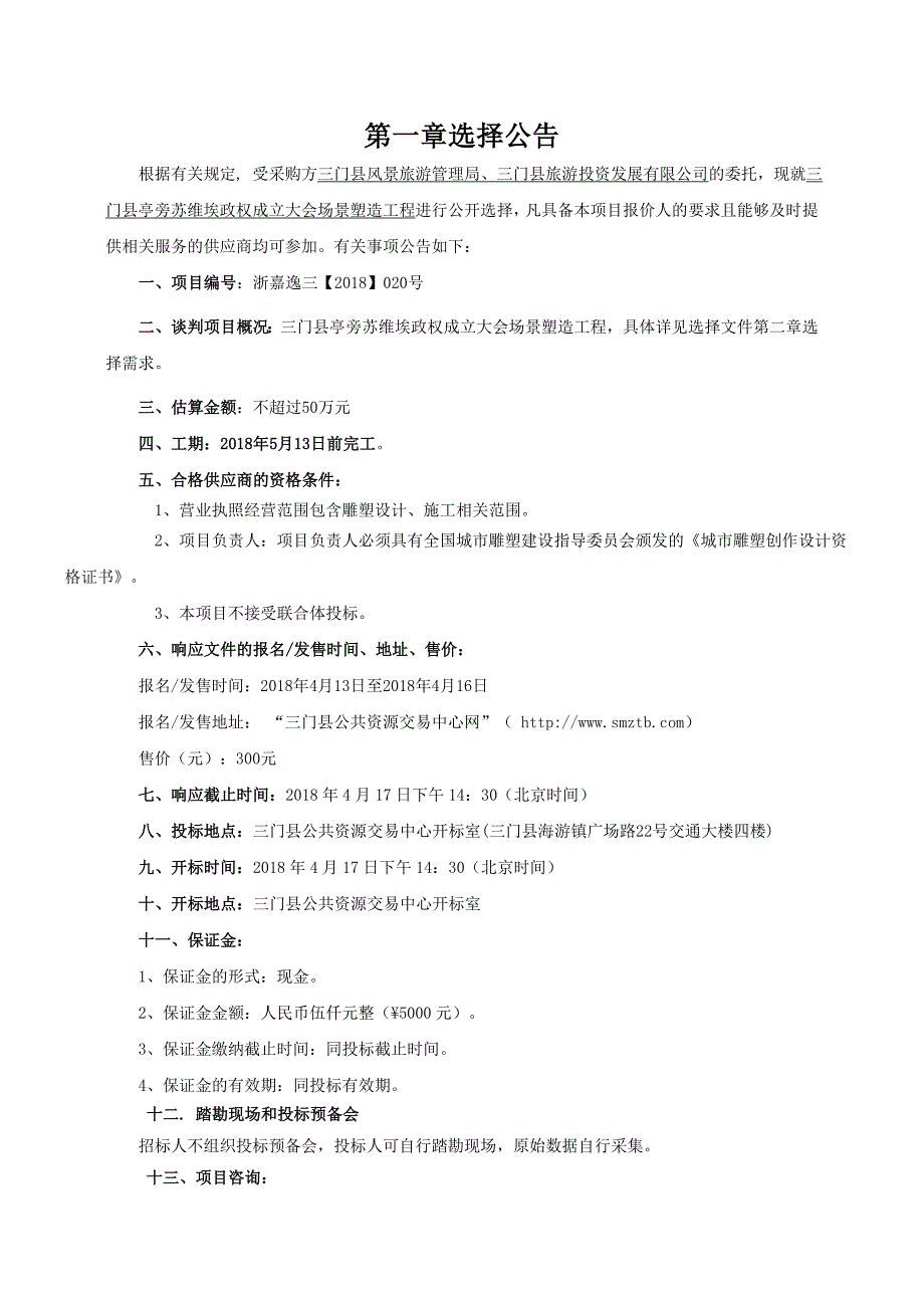 三门亭旁苏维埃政权成立大会场景塑造工程_第3页