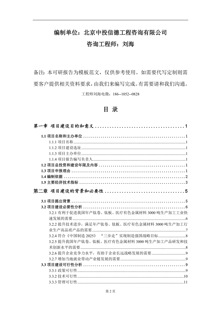 年产钛卷、钛板、医疗有色金属材料3000吨生产加工项目建议书写作模板-备案立项_第2页