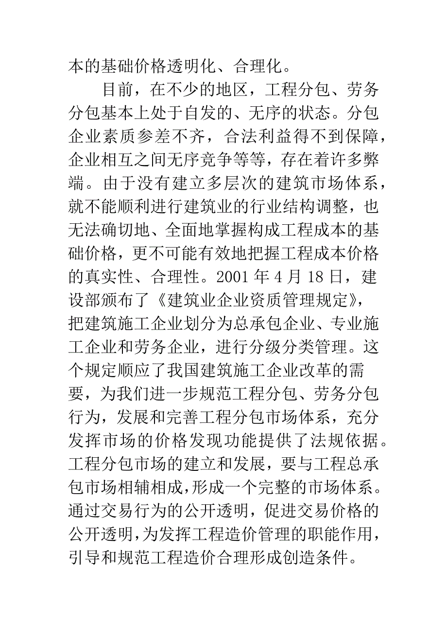 关于如何实施工程量清单报价的讨论.docx_第4页