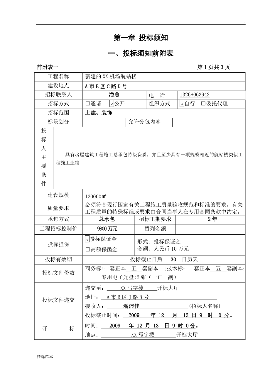 编制施工招标文件模板.doc_第4页