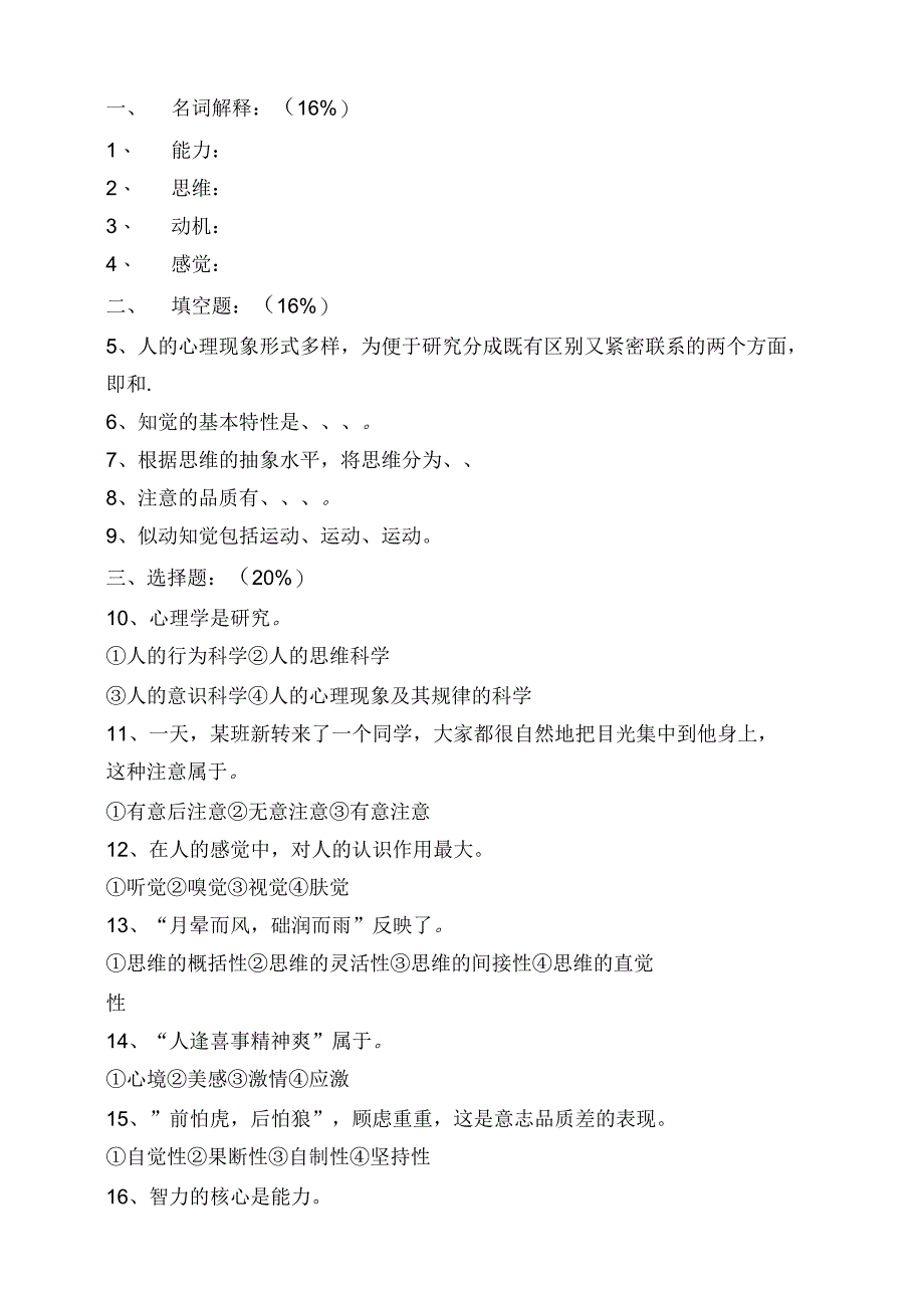 《普通心理学》试卷及答案_第1页