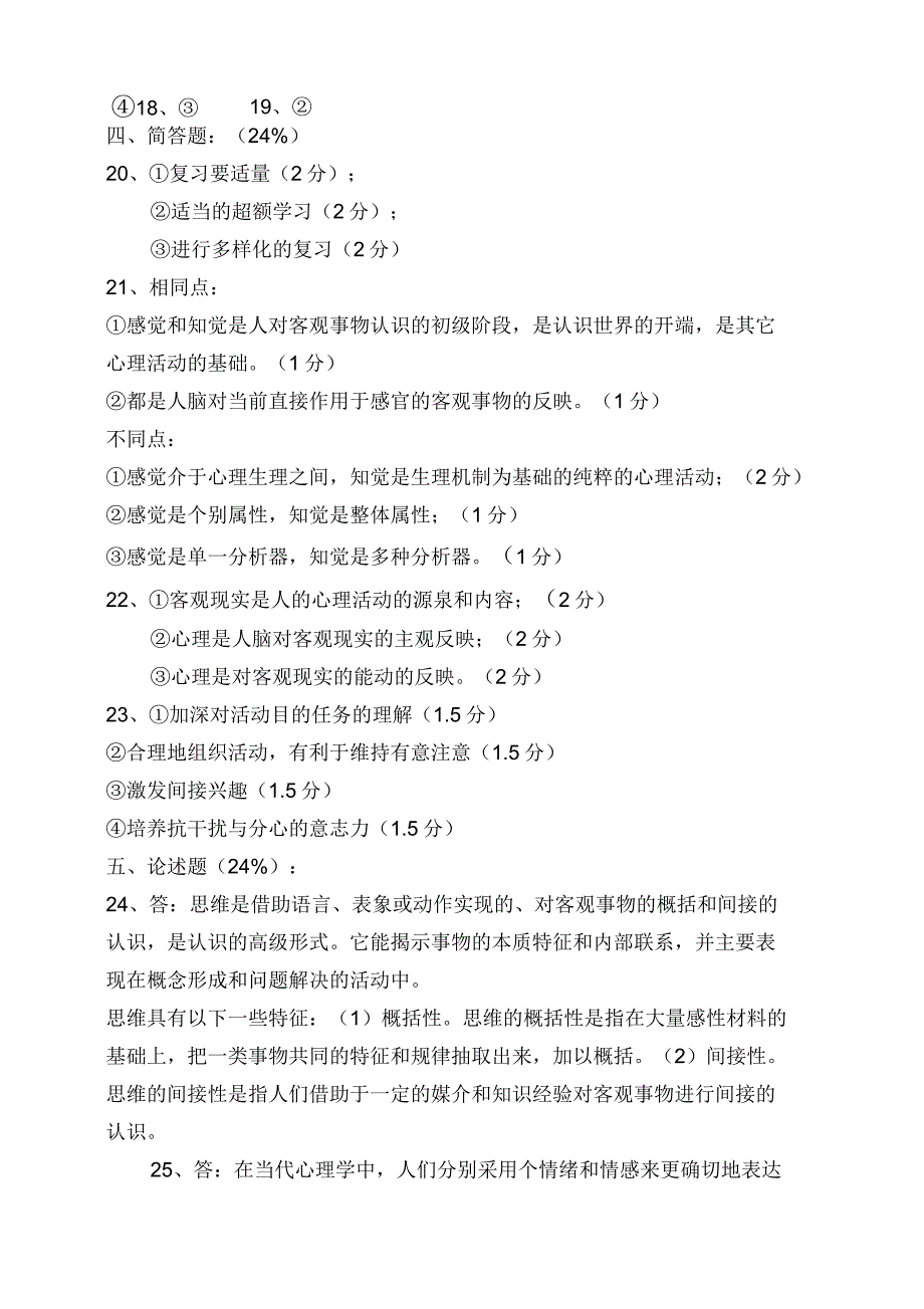 《普通心理学》试卷及答案_第4页