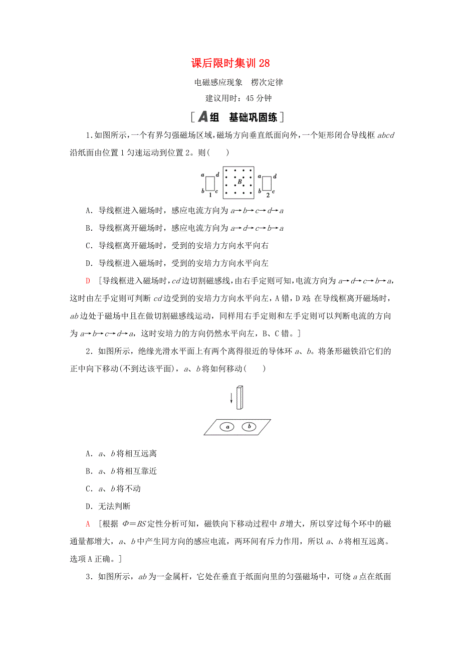 高考物理大一轮复习 课后限时集训28 电磁感应现象 楞次定律-人教版高三全册物理试题_第1页