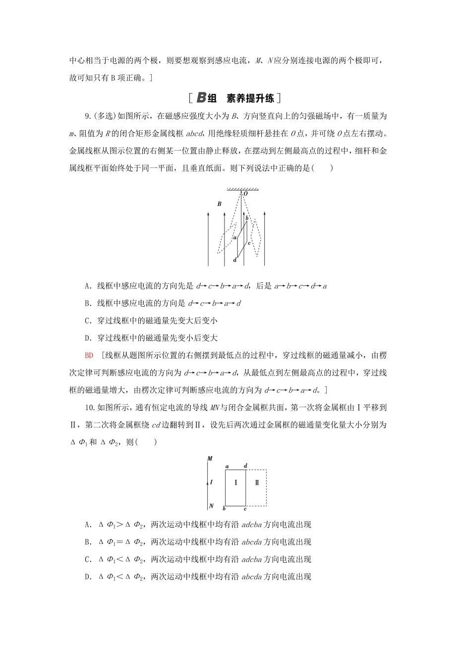 高考物理大一轮复习 课后限时集训28 电磁感应现象 楞次定律-人教版高三全册物理试题_第5页