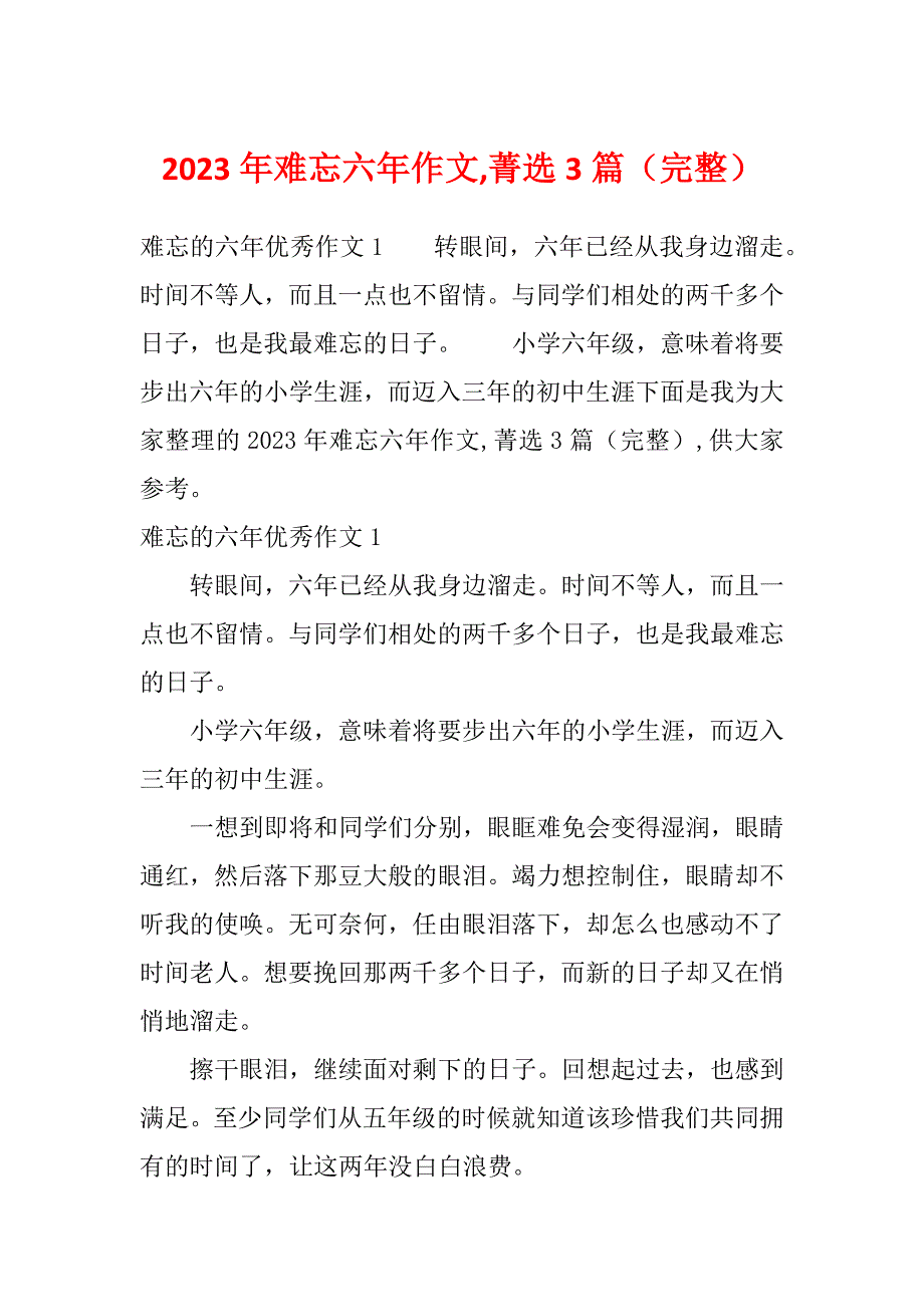 2023年难忘六年作文,菁选3篇（完整）_第1页