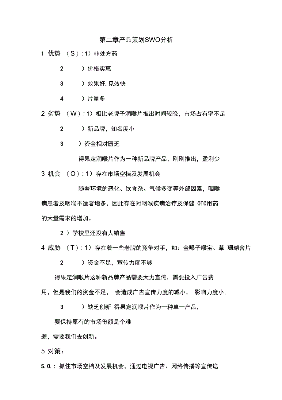 得果定润喉片营销策划书知识分享_第4页