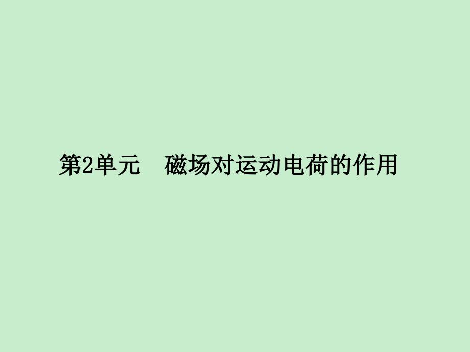 龙门亮剑高三物理一轮复习磁场第2单元磁场对运动电荷的作用_第1页