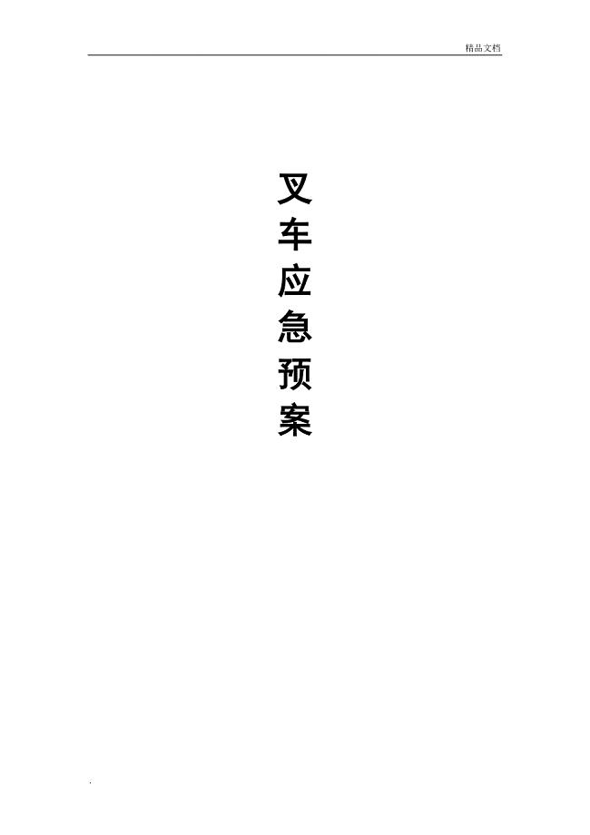 叉车应急预案