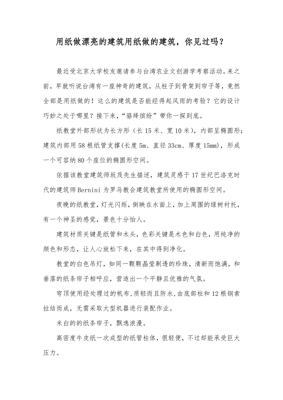 用纸做漂亮的建筑用纸做的建筑你见过吗？_第1页
