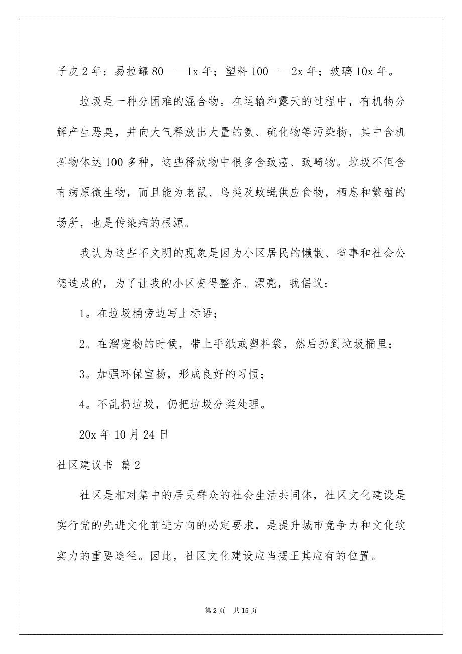 社区建议书汇总十篇_第2页