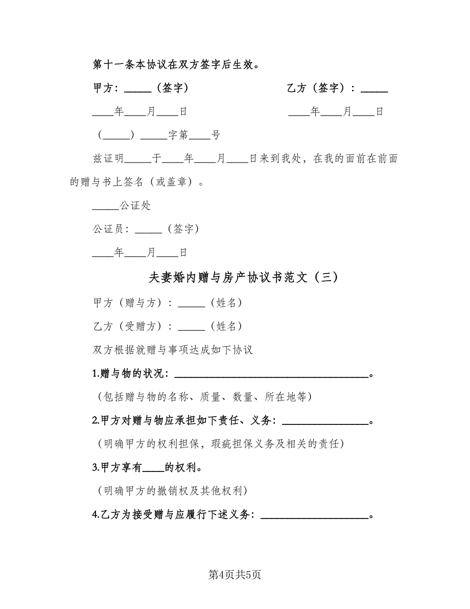 夫妻婚内赠与房产协议书范文（三篇）.doc_第4页