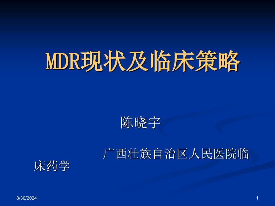 MDR现状及临床策略_第1页