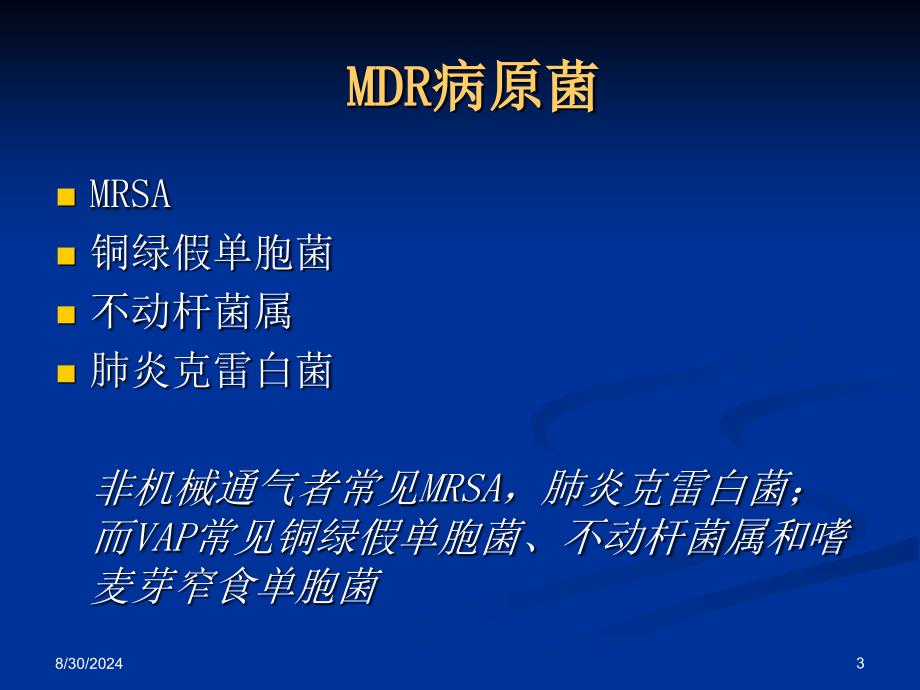 MDR现状及临床策略_第3页