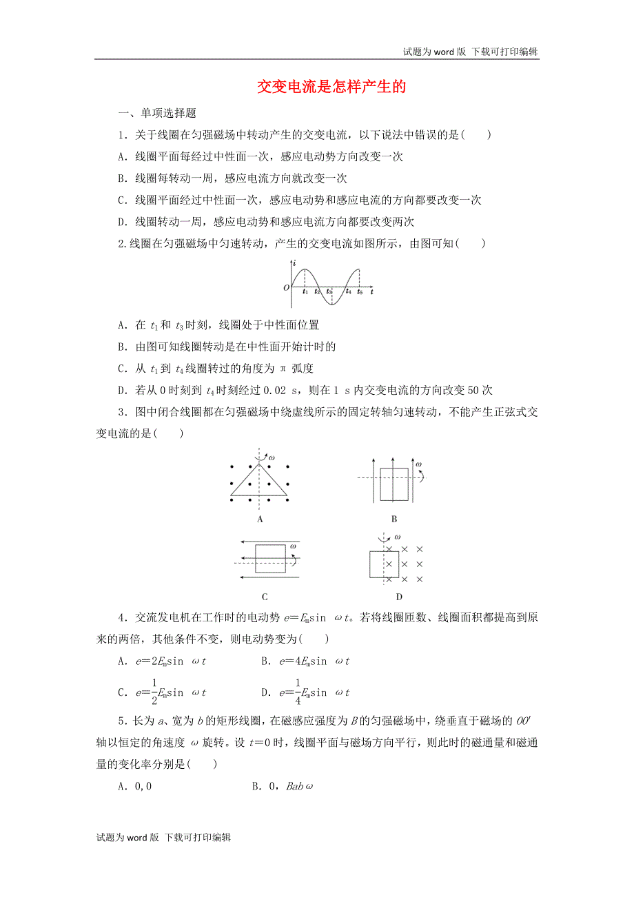 高中物理课时达标训练八第3章第2节交变电流是怎样产生的含解析鲁科版选修320531251_第1页