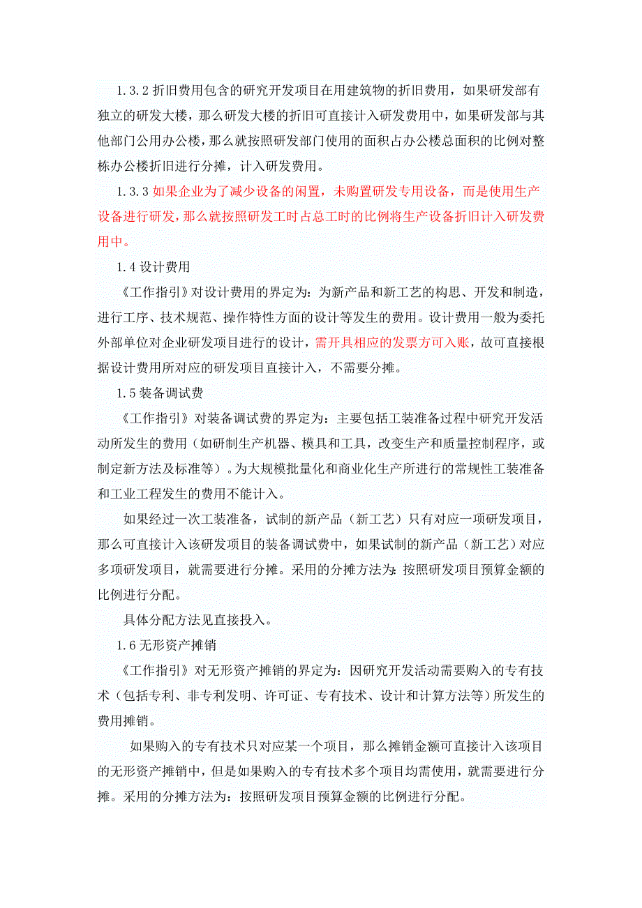 关于高新技术企业研发费用分摊及科目设置的探讨.doc_第3页