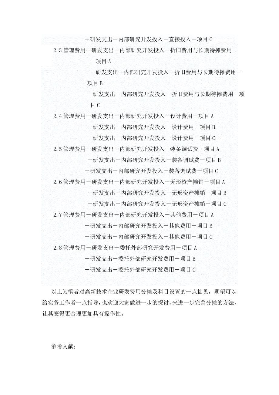 关于高新技术企业研发费用分摊及科目设置的探讨.doc_第5页