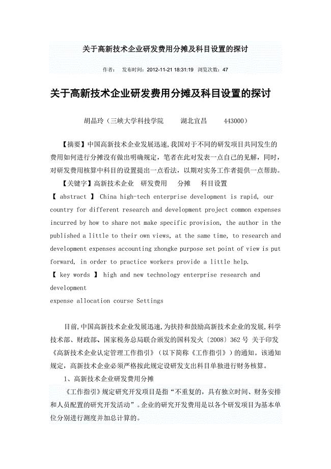 关于高新技术企业研发费用分摊及科目设置的探讨.doc