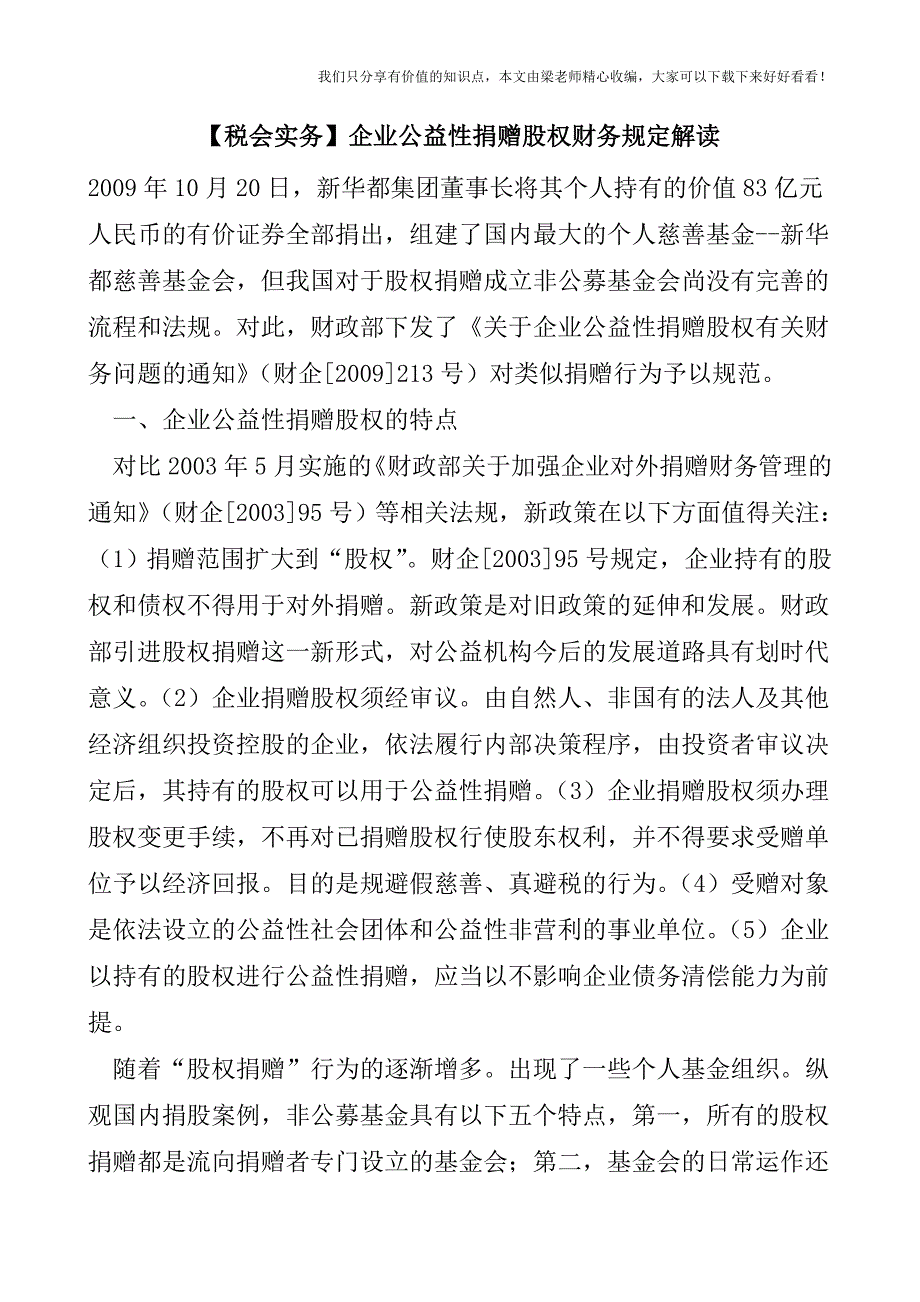 【税会实务】企业公益性捐赠股权财务规定解读.doc_第1页