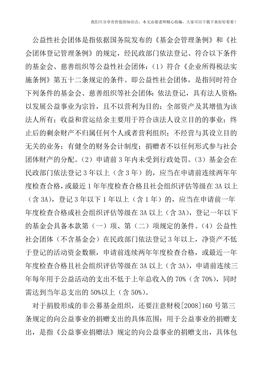 【税会实务】企业公益性捐赠股权财务规定解读.doc_第3页