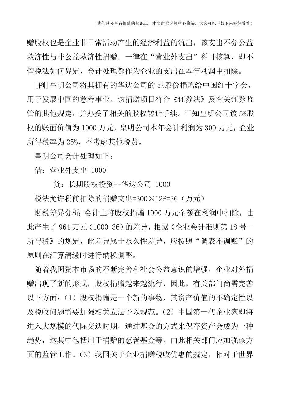 【税会实务】企业公益性捐赠股权财务规定解读.doc_第5页