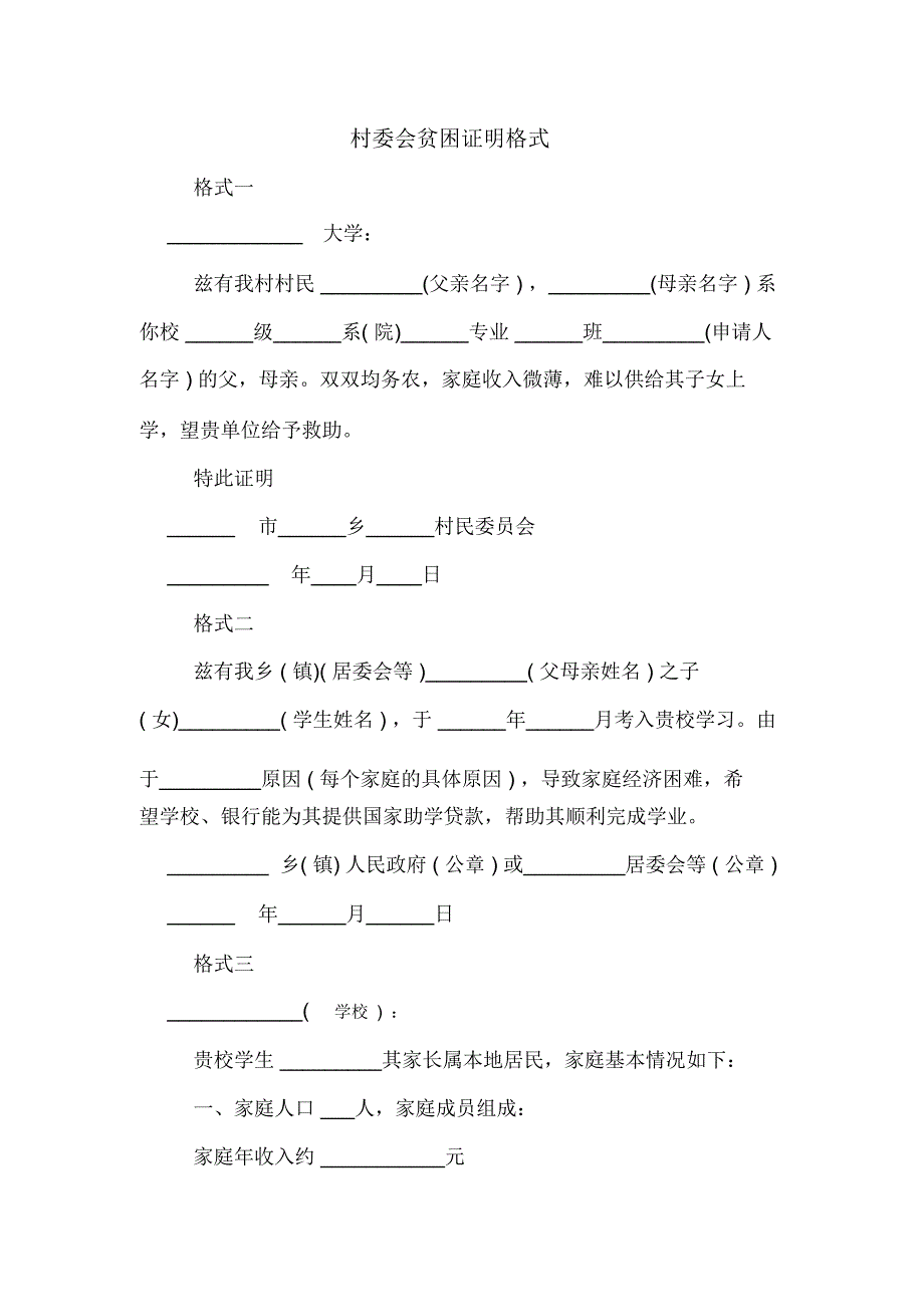 2020年村委会贫困证明格式_第1页