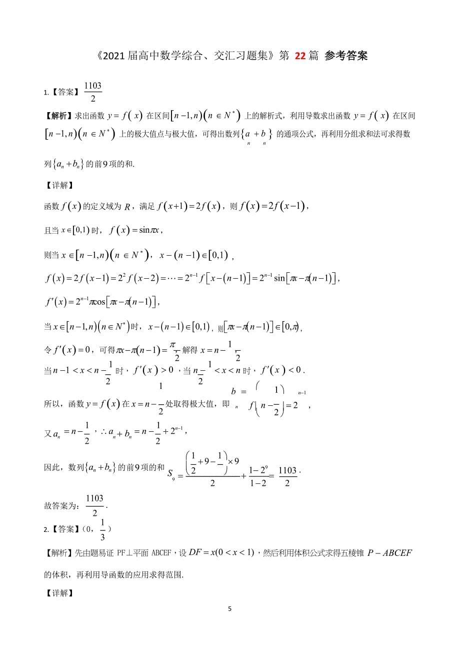 2021届高中数学综合、交汇习题集22.docx_第5页
