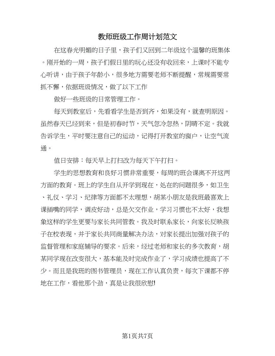 教师班级工作周计划范文（四篇）.doc_第1页