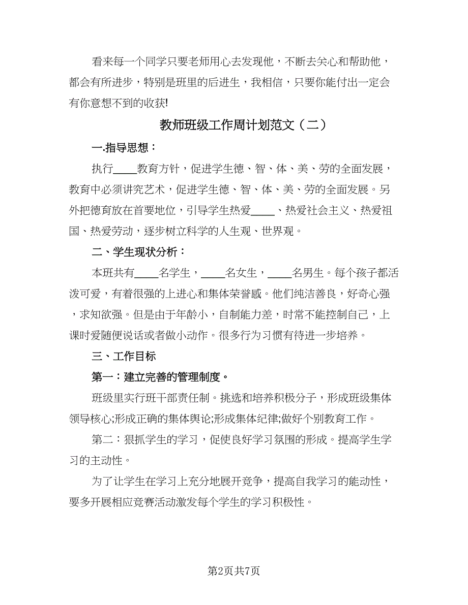 教师班级工作周计划范文（四篇）.doc_第2页