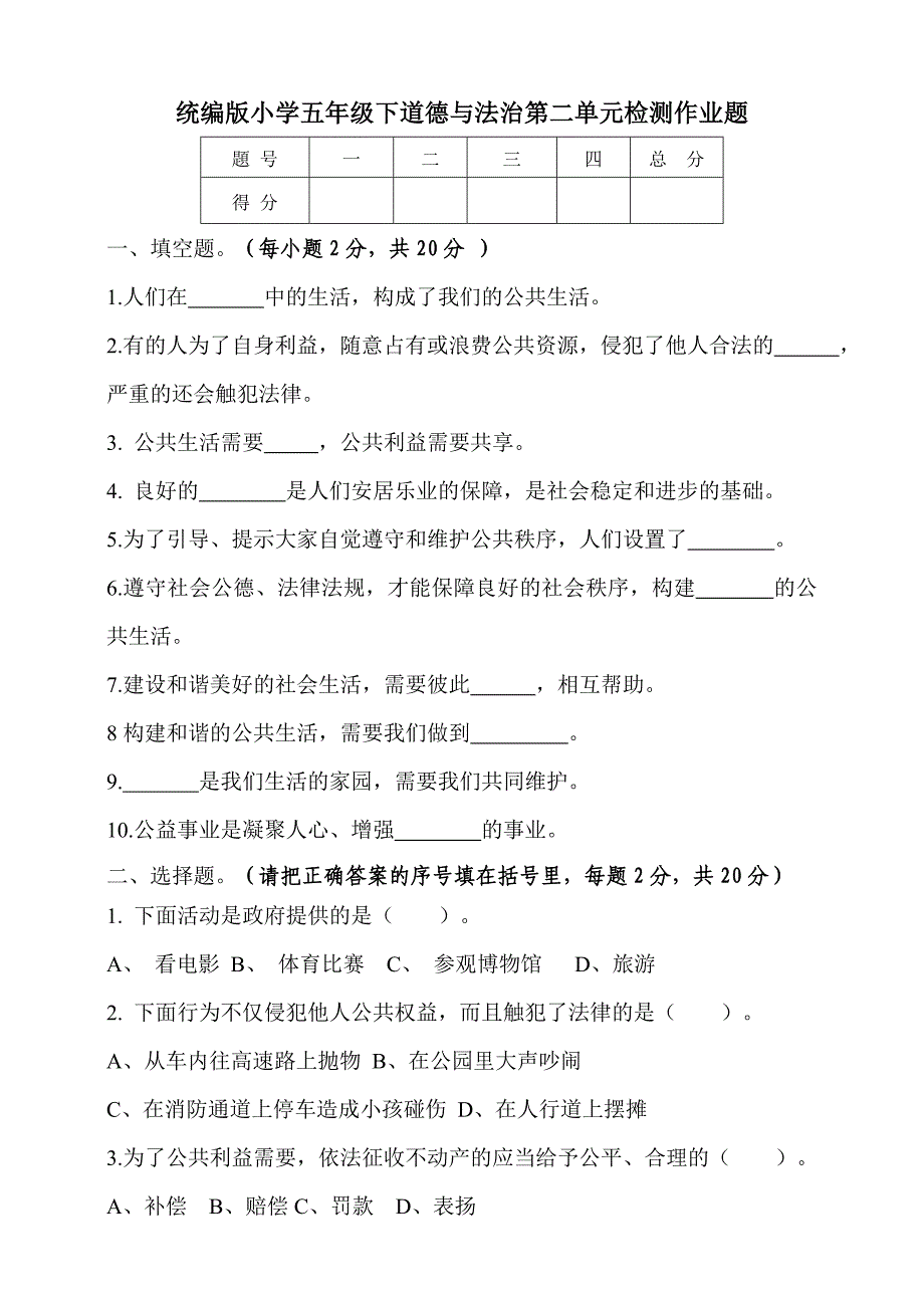 人教部编版五年级下册道德与法治试题第二单元检测卷含答案_第1页