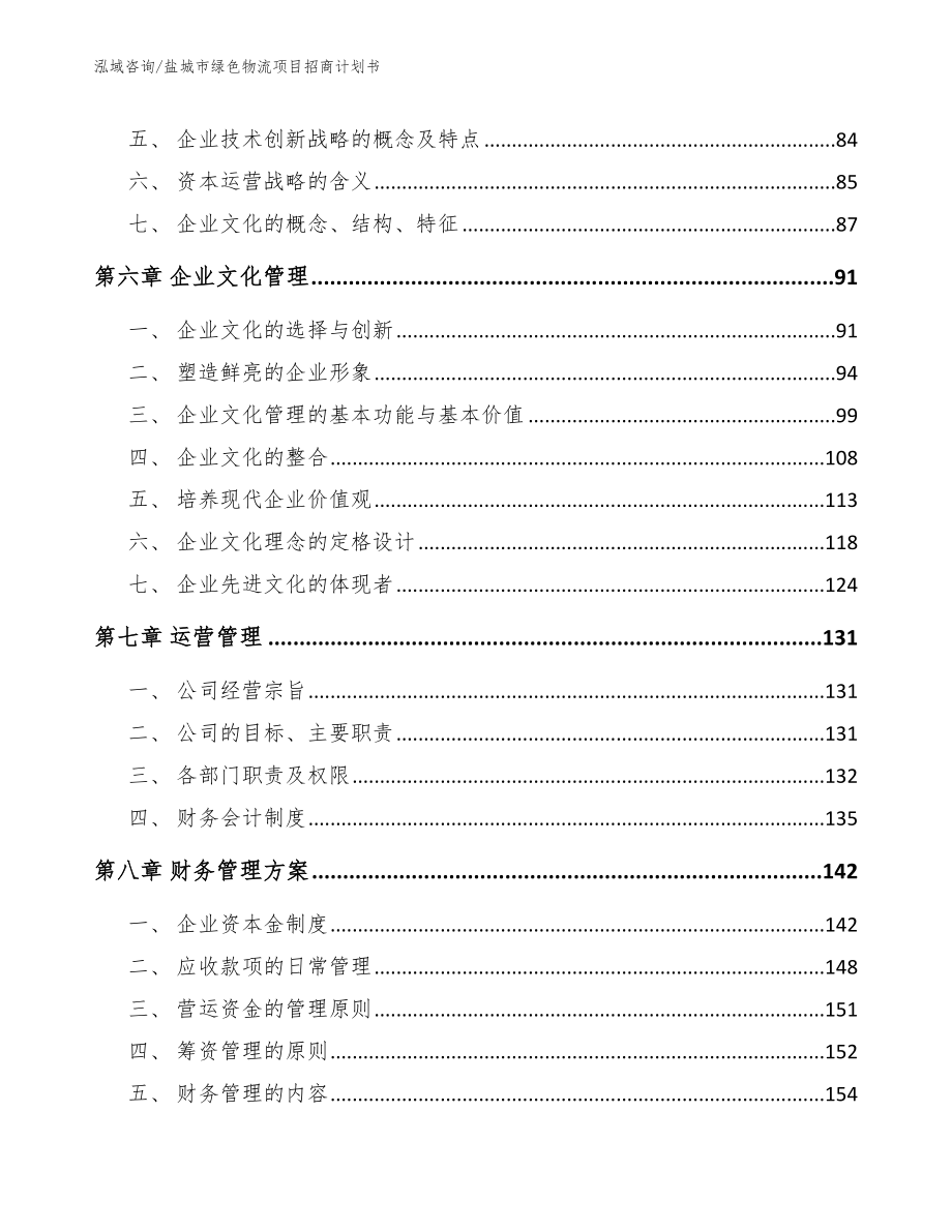 盐城市绿色物流项目招商计划书模板_第4页