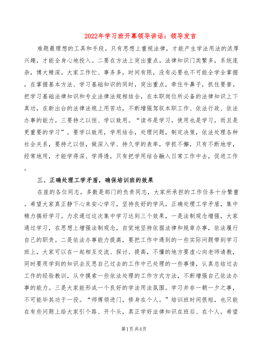 2022年学习班开幕领导讲话：领导发言_第1页