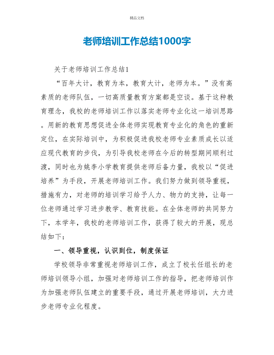 教师培训工作总结1000字_第1页