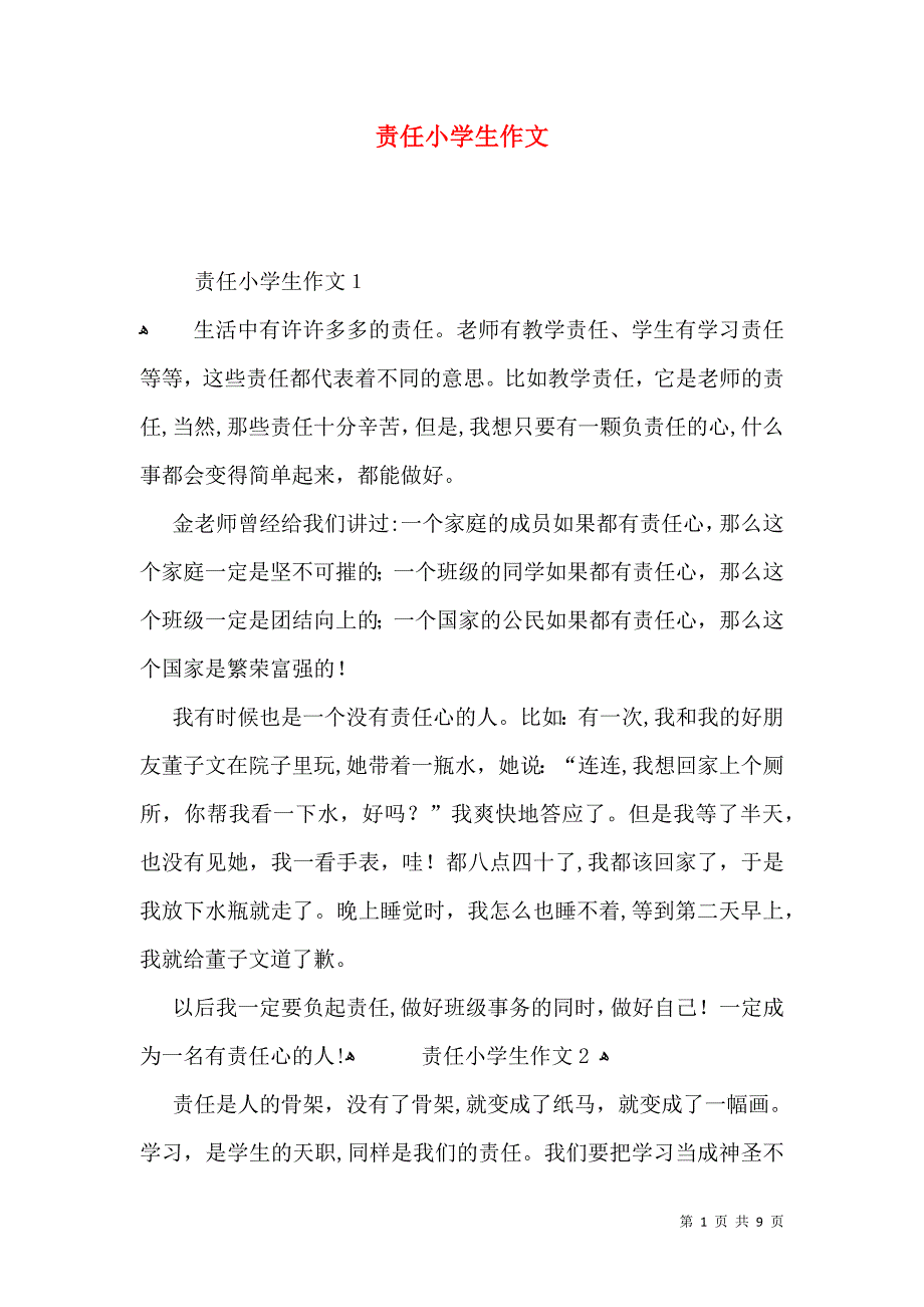 责任小学生作文_第1页