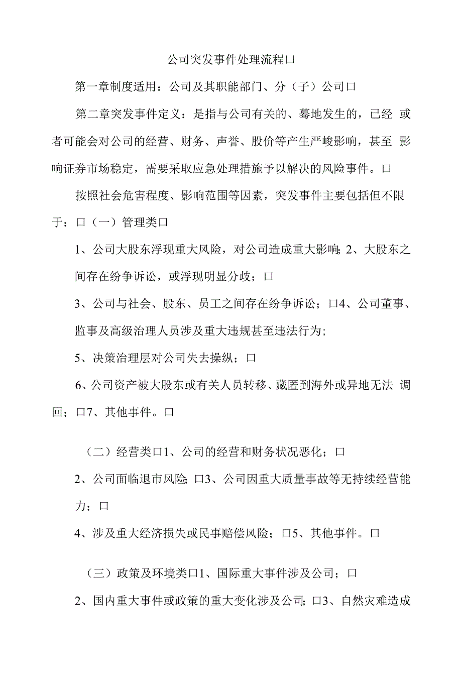 公司突发事件处理流程.docx_第1页