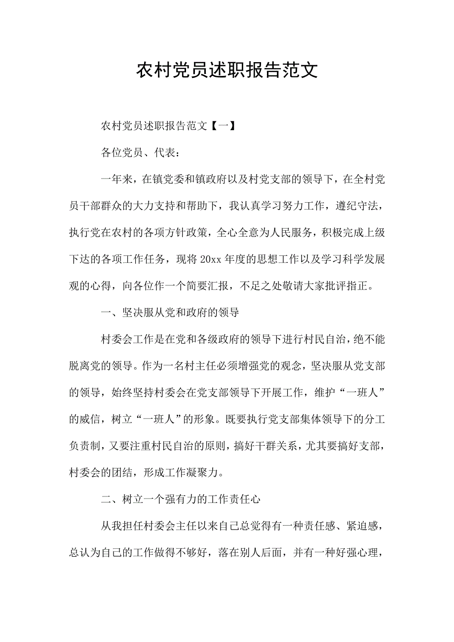 农村党员述职报告范文.doc_第1页