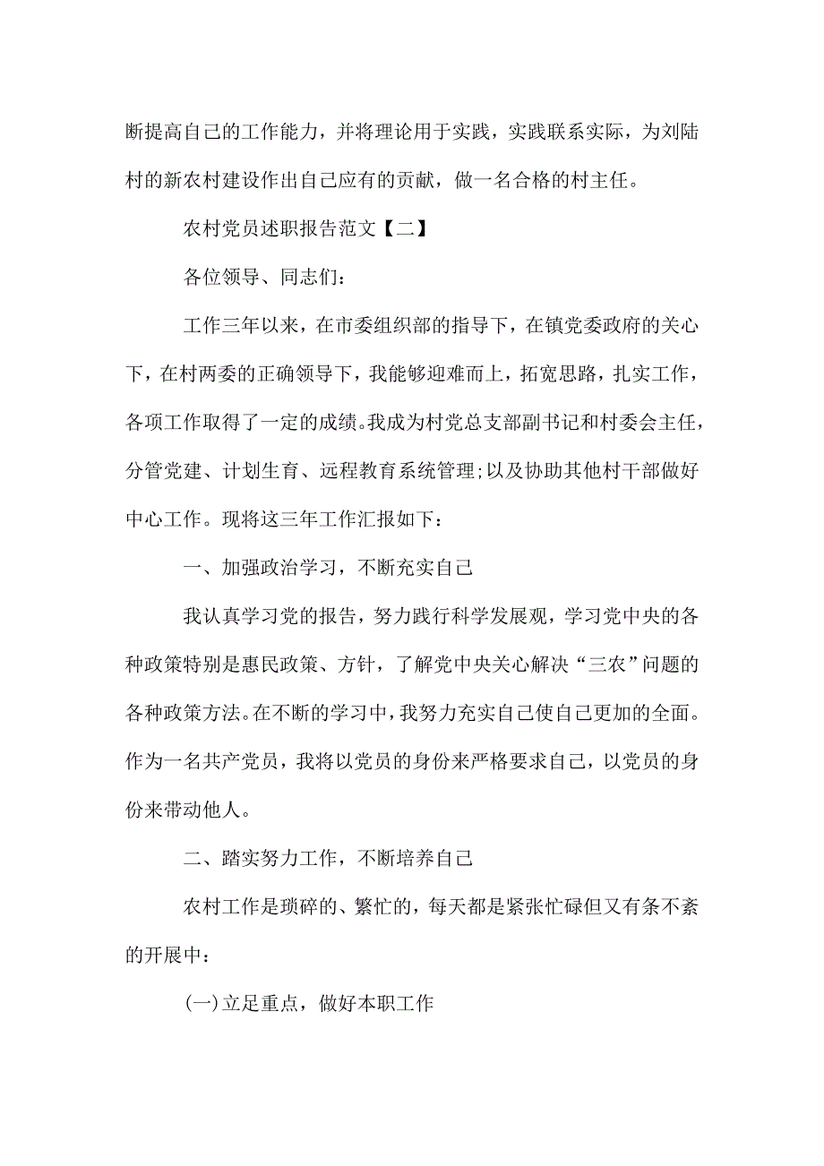 农村党员述职报告范文.doc_第3页