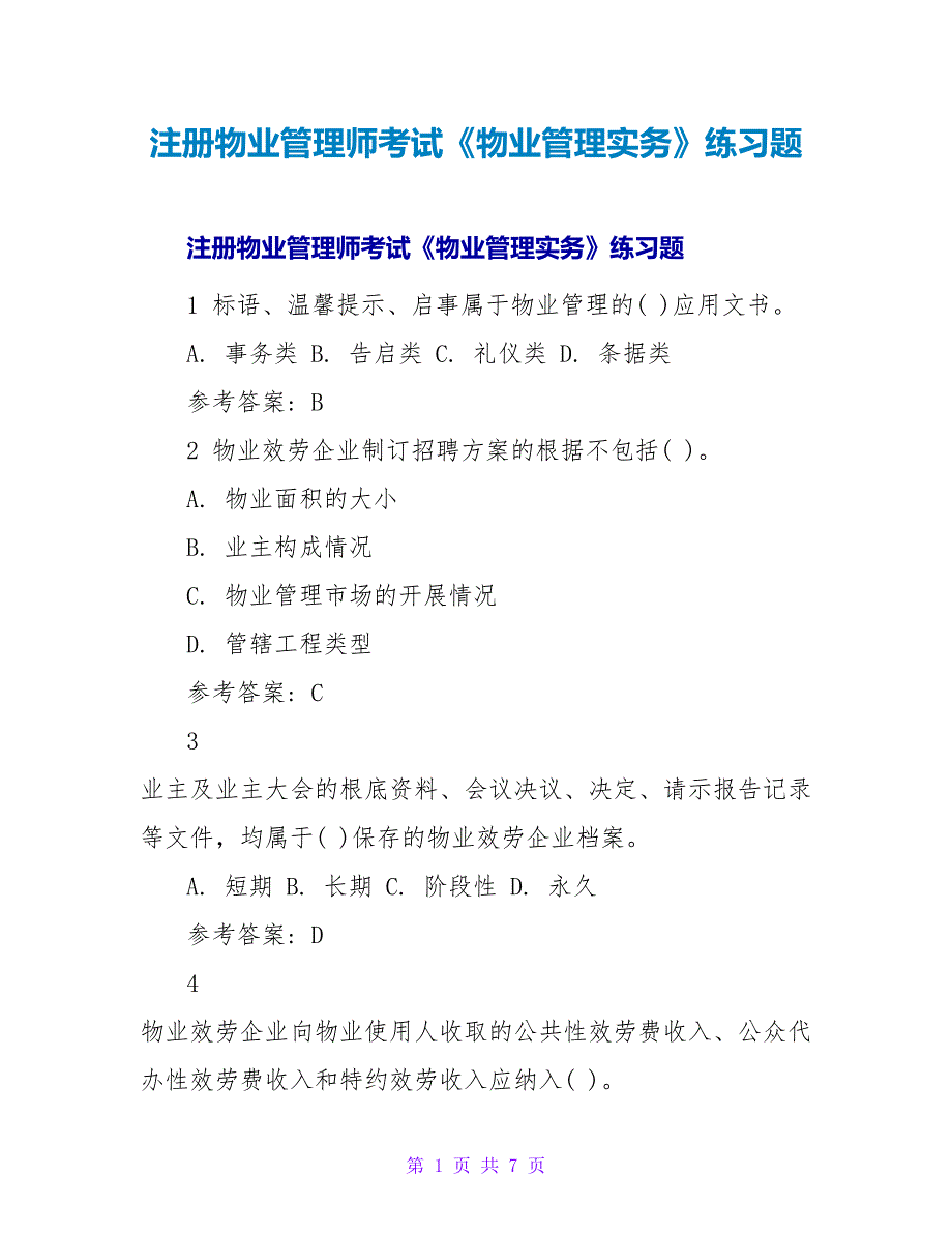 注册物业管理师考试《物业管理实务》练习题.doc_第1页