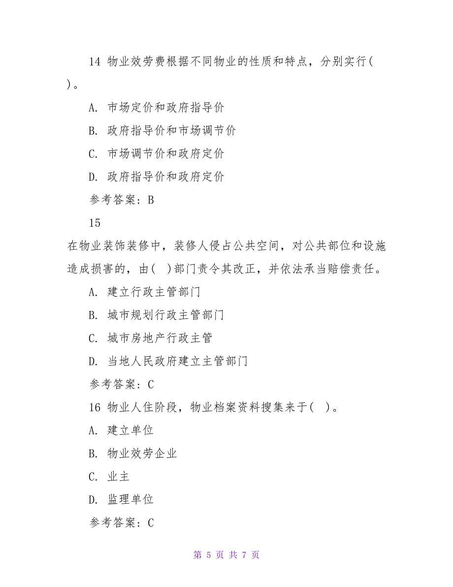 注册物业管理师考试《物业管理实务》练习题.doc_第5页