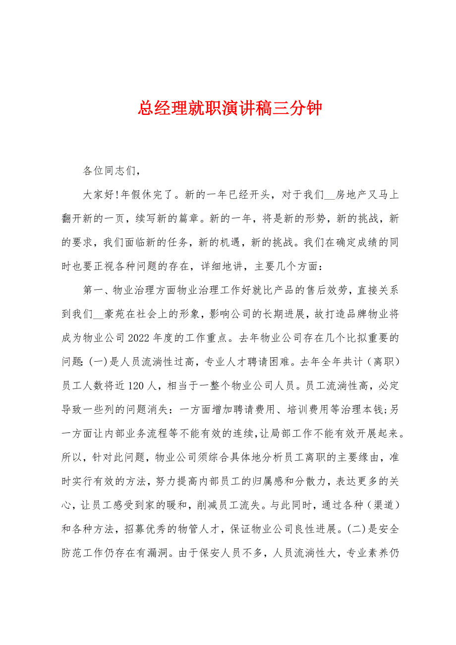 总经理就职演讲稿三分钟.docx_第1页