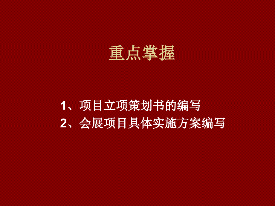 会展立项策划方案_第3页