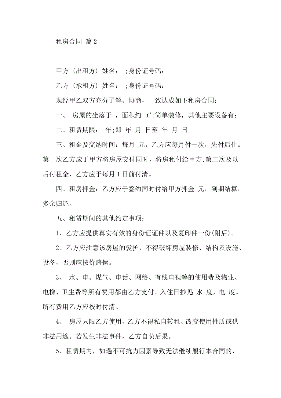 关于租房合同3篇_第2页