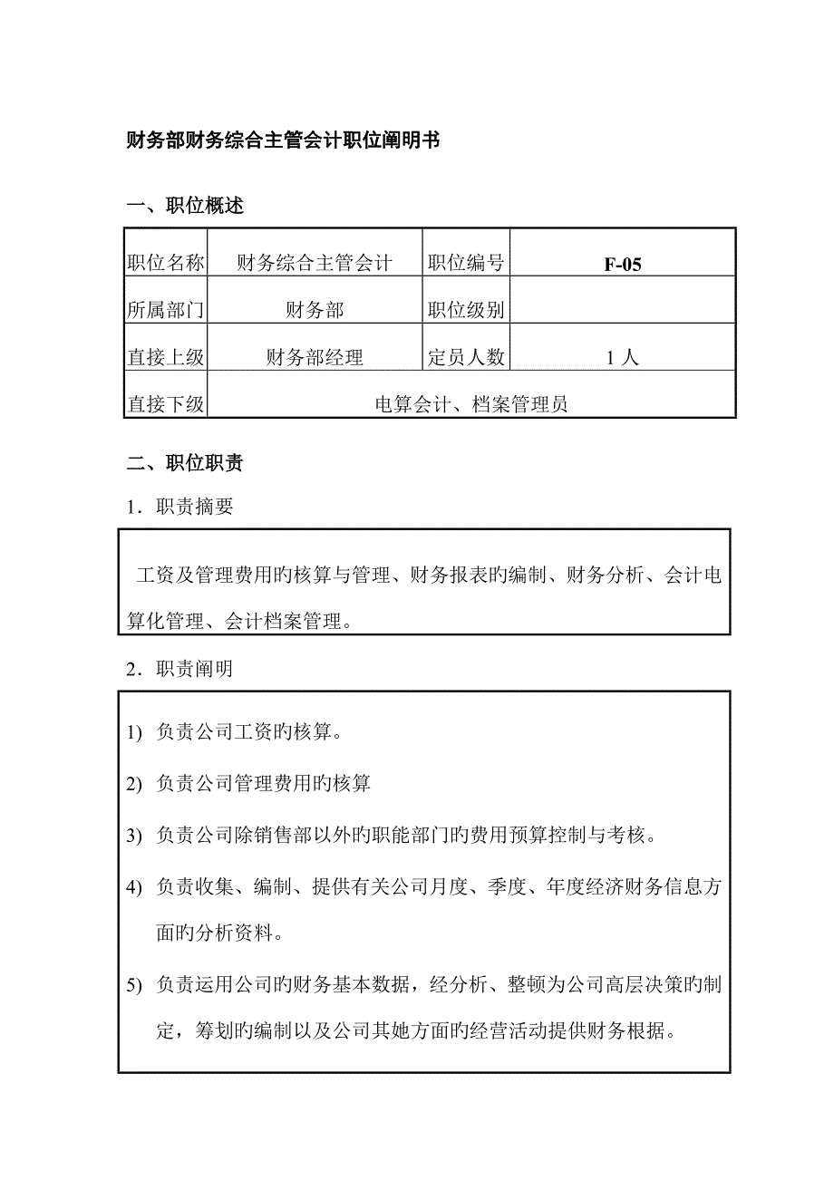 公司财务综合主管会计职位专项说明书_第1页