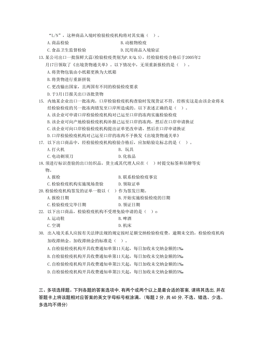 报检员资格全国统一考试综合试题_第4页