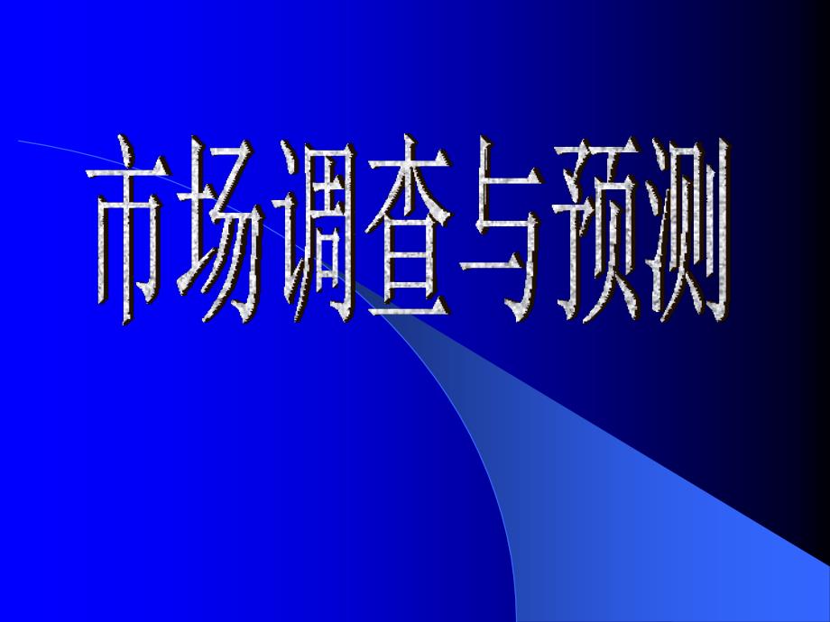 第一章市场调查基本理论优质课件_第1页