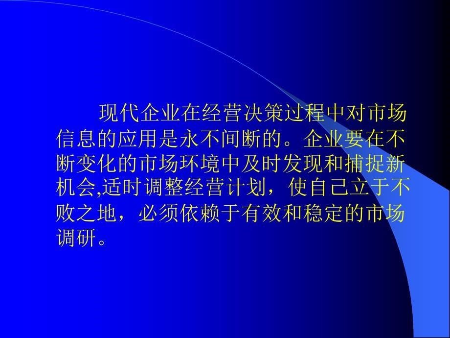 第一章市场调查基本理论优质课件_第5页