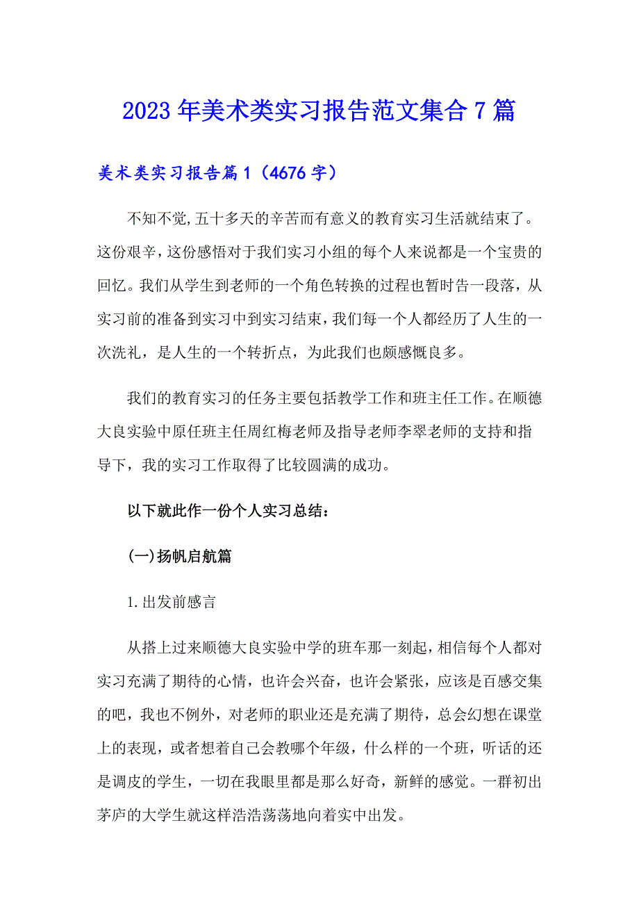 2023年美术类实习报告范文集合7篇_第1页