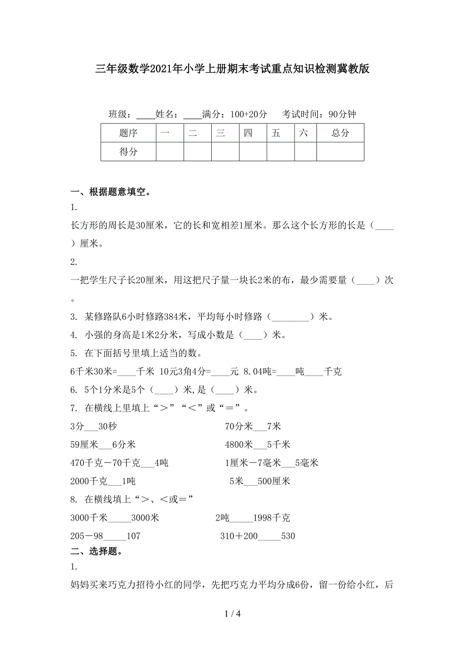 三年级数学小学上册期末考试重点知识检测冀教版_第1页