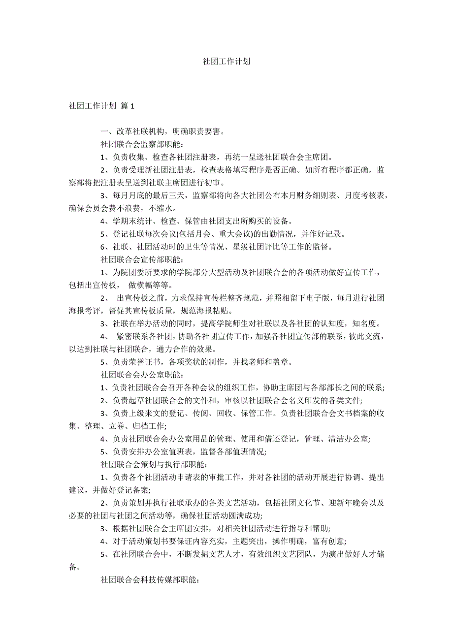 社团工作计划.docx_第1页