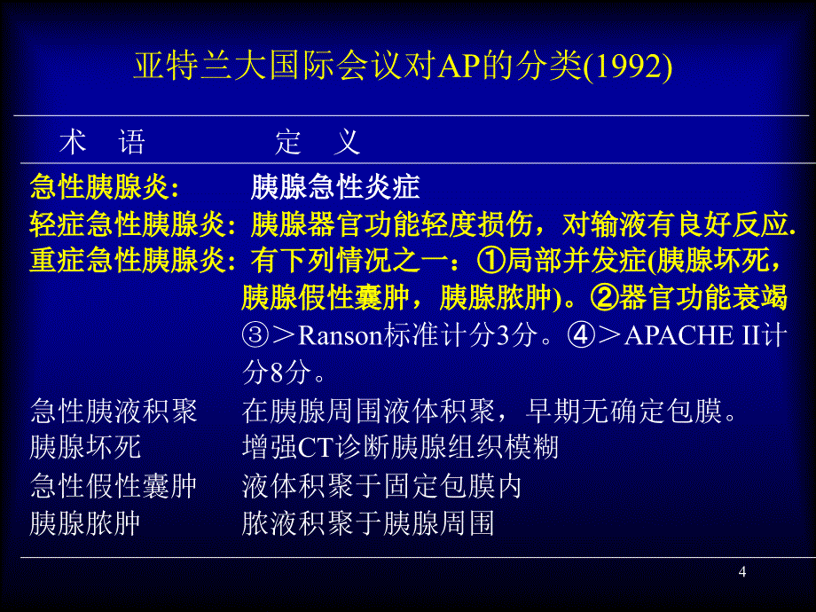 急胰腺炎AcutePancreatitis文档资料_第4页